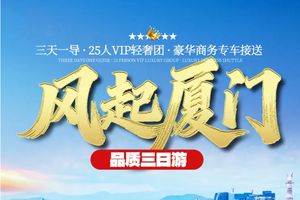 成团！天天发团 厦门鼓浪屿/南普陀寺/萌发地海野乐园/ 海景小火车/环岛路航拍/集美学村/河豚大咖餐、高铁三天品质纯玩