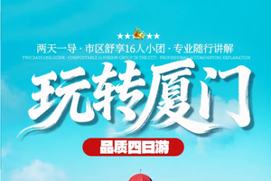 成团！天天发团 厦门鼓浪屿/南普陀寺/厦门大学外景/萌发地海野乐园/海景小火车/曾厝垵/环岛路/集美学村、品质高铁四天