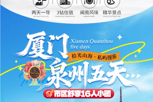 成团！天天发团 世遗泉州古城/厦门鼓浪屿/南普陀寺/厦门大学外景/萌发地海野乐园/海景小火车/曾厝垵/环岛路五天品质游