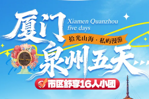 成团！天天发团 世遗泉州古城/厦门鼓浪屿/南普陀寺/厦门大学外景/萌发地海野乐园/海景小火车/曾厝垵/环岛路品质五天