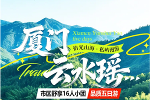 成团！天天发团 厦门云水谣土楼/鼓浪屿/南普陀寺/厦门大学外景/萌发地海野乐园/海景小火车/曾厝垵/环岛路 品质五天