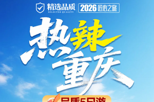 成团！天天发团 重庆洪崖洞、仙女山、天生三桥、九黎城、濯水古镇、万天宫、蒲花暗河、爱莉丝庄园、李子坝轻轨穿楼 品质五日
