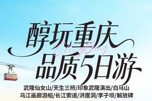 成团！天天发团 武隆天生三桥、 仙女山 、 印象武隆、乌江游船、白马山、长江索道、千面重庆、李子坝 、白公馆 纯玩五天