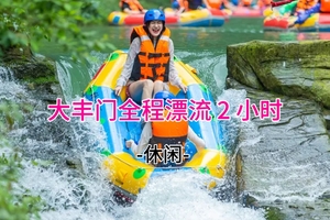 20人成团！ 113起！5.16周六 全球漂流之霸-大丰门激情漂流、天池瀑布群 /20-52人AA出行