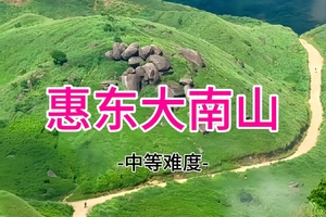 25人成团！45元起 5.17周日惠东大南山高山草原，广东版"小武功山" /20-45人AA出行总费用2050元