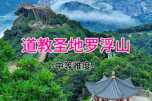 20人成团！39元起！5.17周日 罗浮山穿越，岭南第一峰，勇登飞云顶/20-45人AA出行总费用2050元