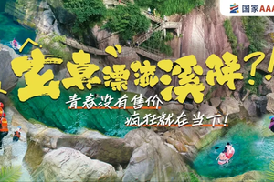 389起！每周二四六出发 入住云海碱性温泉酒店、玄真峡全程漂流、溪降畅玩、笔架山瀑布探险、自助烧烤、篝火狂欢