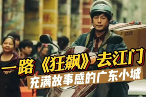 成团！308元起！4.4-4.5出发两期 穿越深中通道 狂飙江门新晋网红新赤坎古镇 大唐不夜城 三十三墟街 百年古村