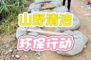 挑战清野100座山（本活动由 荒野装备 赞助清野装备）