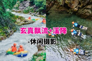 成团！138起！5.10周日 清远玄真经典全程漂、溪降畅玩双飞、玄真大峡谷、登峰悬空魔毯、光影馆一日游