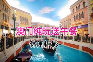 成团! 特价98 每天出发【澳门】送午餐、澳门流量卡，大三巴-妈祖庙-渔人码头-陈列馆-巴黎人威利斯人