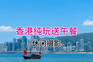 成团! 特价98 每天出发【香港】送午餐、香港流量卡，香港一日游