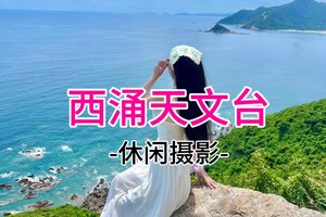 成团！19起 3.29周日 西涌天文台海天栈道徒步 