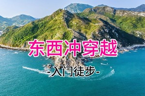 成团！19起 3.29周日 打卡深圳最美海岸线东西冲天文台穿越 