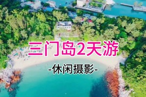 即将成团！368起！5.16-5.17 【深度三门岛】广东'小塞班’，玩转昔日禁地三门岛：浮潜+桨板+赶海+沙滩晚会