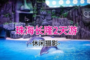 成团！678起！4.4-4.5两期期 穿越深中通道，珠海长隆海洋王国、烟花秀、淇澳岛、圆明新园、日月贝