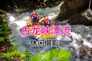成团！168起！5.10周日 深圳+东莞出发古龙峡全程漂纯玩一日游