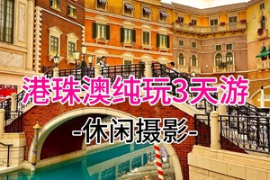 成团！特价1600元！ 每天出发纯玩迪士尼港澳珠3日游（广州-珠海-深圳集合）