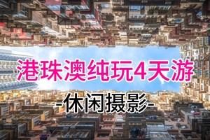 成团！特价1588元！ 每天出发纯玩港澳珠4日游（广州-珠海-深圳集合）