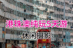 成团！特价2598元！ 每天出发纯玩港澳珠5日游（广州-珠海-深圳集合）