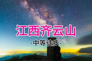 特价162起 5.30-5.31【江西齐云山】特种兵之夜登赣南第一高峰日出云海大草坡