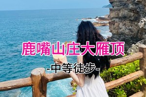 19元起！3.29周日 打卡周星驰美人鱼拍摄基地，探寻人鱼洞大雁顶 