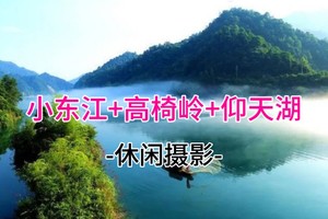 成团！878起！4.4-4.6 郴州雾漫小东江、高椅岭、仰天湖大草原、马皇丘大峡谷、瓦窑坪、裕后街三天