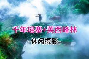 成团!308起!4.4-4.5两期 挂在半山腰的神秘古寨-千年瑶寨、小桂林英西峰林，小赵州桥、和顺岩溶洞、瑶族篝火