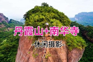 成团！468起！4.4-4.5两期 世界遗产-韶关5A丹霞山、岭南第一宝刹-南华寺二日游