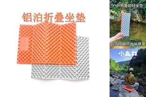 户外蛋巢坐垫覆铝箔折叠4折坐垫 IXPE泡沫便携野餐垫防潮垫徒步爬山越野跑步轻便携带防潮垫