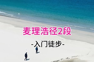 成团！60起 每周1/3/5/6/7出发 徒步香港最美 麦里浩径2段咸田湾、领略270°全海景 