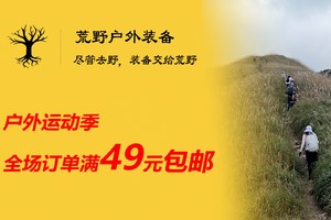 【购前必读】订单产品总额最低满49元包邮（联系客服退运费）