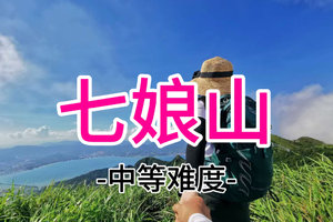 19元起！3.28周六 七娘山穿越，深圳十大山峰大鹏半岛海天美景 