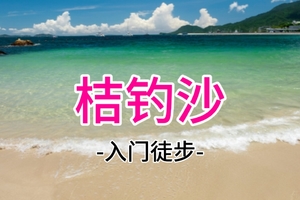 19元起！3.28周六 深圳七星湾桔钓沙穿越 ，深圳惊险海岸最美沙滩 