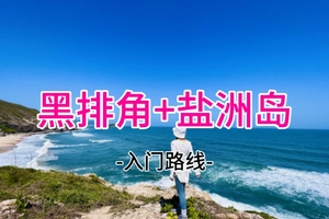 20人成团！39元起！5.17周日 惠州黑排角海岸奇观+盐洲岛/20-45人AA出行总费用2050元