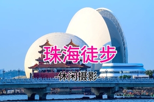 39元起！3.28周六【珠海一天】穿越深中通道，情侣路网红灯塔/日月贝/港珠澳大桥，打卡圆明新园一日游