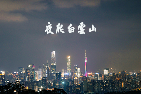 【夜爬白云山】头灯版│每周五晚│眺望广州夜景│不一样的爬山体验