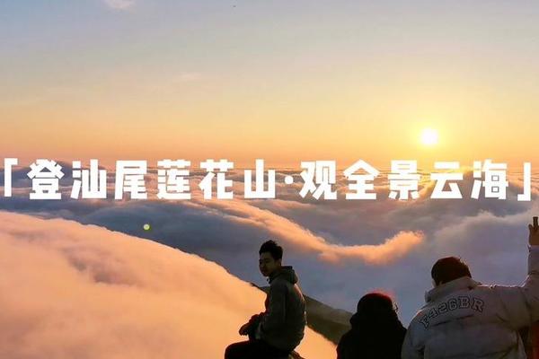 【汕尾莲花山】避暑夜登顶，看日出云海观