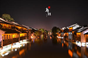 【五一4天•江南B•无锡南京】惠山古镇-寄畅园-网红拈花湾-寒山寺-同里-乌镇-南浔-秦淮河