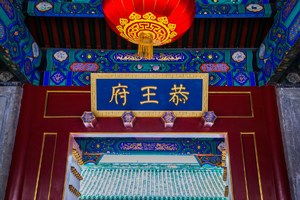 【学识文化经典】恭王府+颐和园+圆明园+清华/北大外景一日游