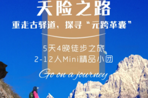 【天险之路】宝山石头城丨太子关丨虎跳峡高路丨5天4晚丨徒步之旅