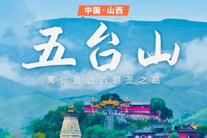 【禅意五台山·每天发团】祈福双汽祈福二日游
