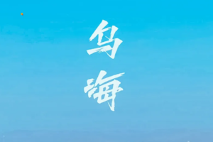 【五一4天•蒙西秘境】一半沙漠一半海の网红乌海-西部梦幻峡谷-涝利海-五当召-美岱召-呼市