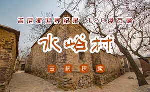 【南窖村·水峪村】の带你行摄最原始明清古村落-徒步古商道-探索京西老北京