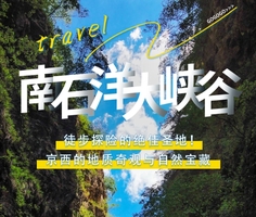 【周末1日•南石洋大峡谷】新开放の北京地理教科书-北京版恩施大峡谷 