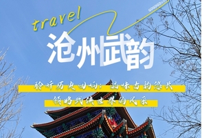 【五一2日•沧州武韵】有海有江湖の黄骅出海打渔-南川老街-吴桥江湖世界-运河船上涮火锅鸡