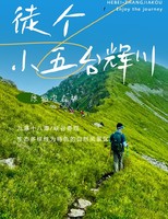 【1 日轻装小五台辉川】周末直达 1700 米：少 20 公里折腾，赵长城漫行，九瀑十八潭听涛