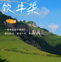  【北京高山结界解锁】饮牛渠草甸暴走14km轻徒计划！漫野花海×云端牧歌｜周六限时放送小众秘境<初级>