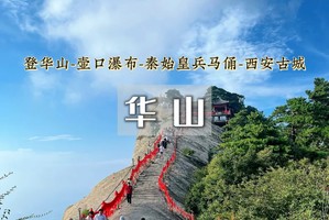 【国庆4天•华山西安】平遥古城-壶口瀑布-秦始皇兵马俑-西安古城-登华山