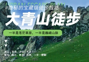 【清明3日•大青山徒步】赤峰的“山水沙”三重奏の美林谷-大青山-勃隆克沙漠の三天徒步33公里